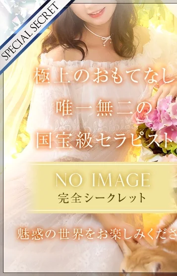 完全非公開セラピスト