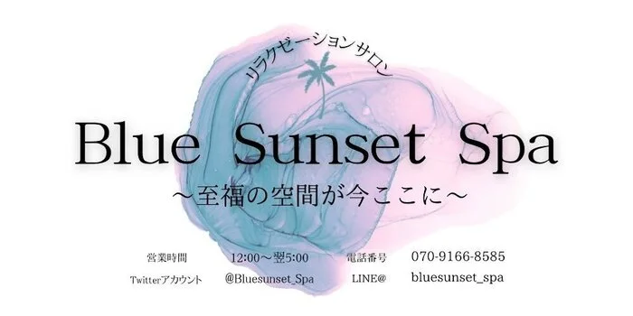 Blue Sunset Spa(ブルーサンセットスパ)