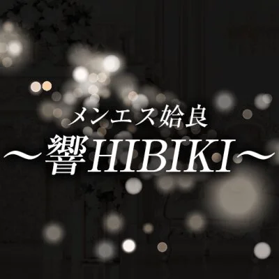 メンエス姶良〜響HIBIKI〜のメリットイメージ(2)
