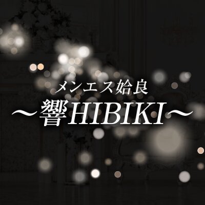 メンエス姶良〜響HIBIKI〜のメッセージ用アイコン