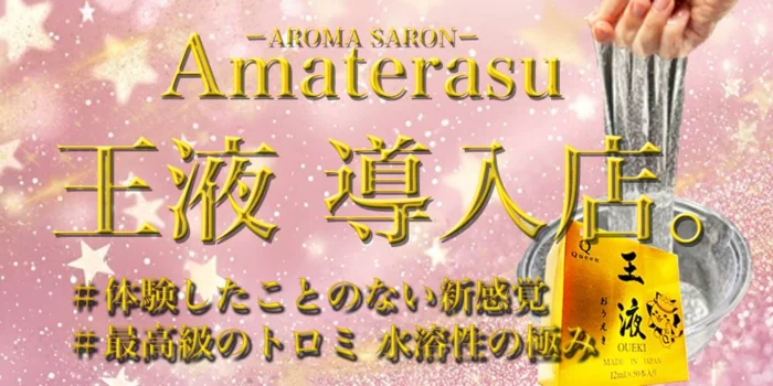アマテラス