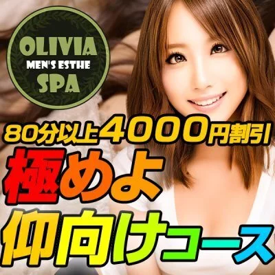 Olivia SPA渋谷（オリビアスパ渋谷）