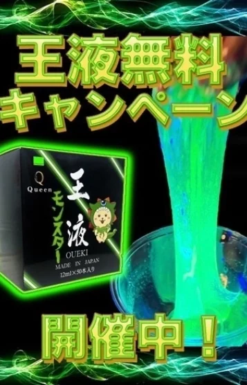 王液無料開催中!