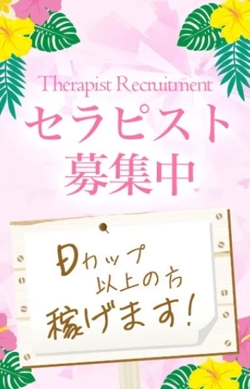 セラピスト大募集