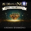 アロマダイヤモンド