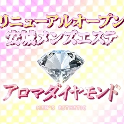 アロマダイヤモンド