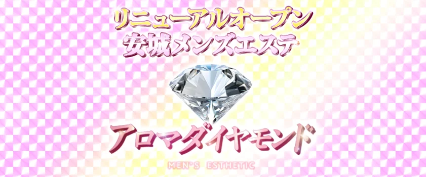 アロマダイヤモンド