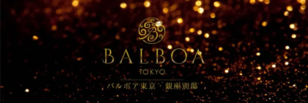 バルボア東京　銀座別邸
