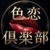 色恋倶楽部