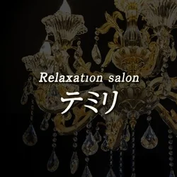 テミリ 