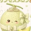 プリンセスメロン