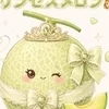 プリンセスメロン