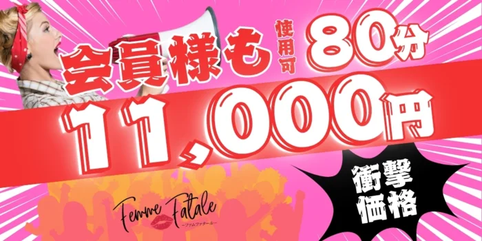 Femme Fatale（ファムファタール）