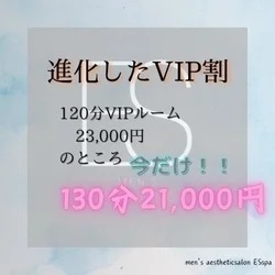 進化したVIP割！