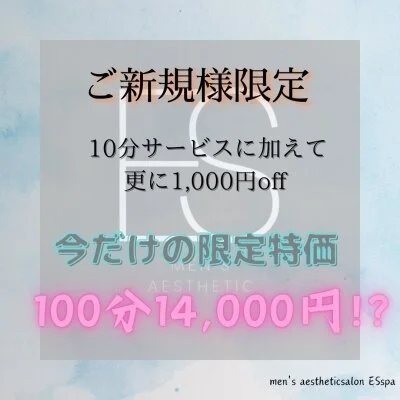 ご新規様限定90分コース以上1,000円オフ
