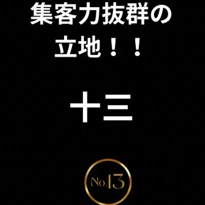 【Club No.13】のメリットイメージ(2)