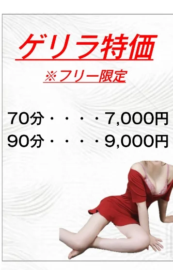 ゲリラ フリー割❤️