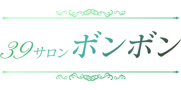 39サロン BonBon ～ボンボン～