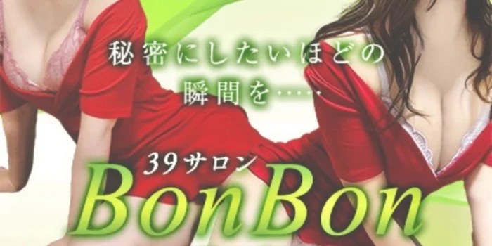 39サロン BonBon ～ボンボン～