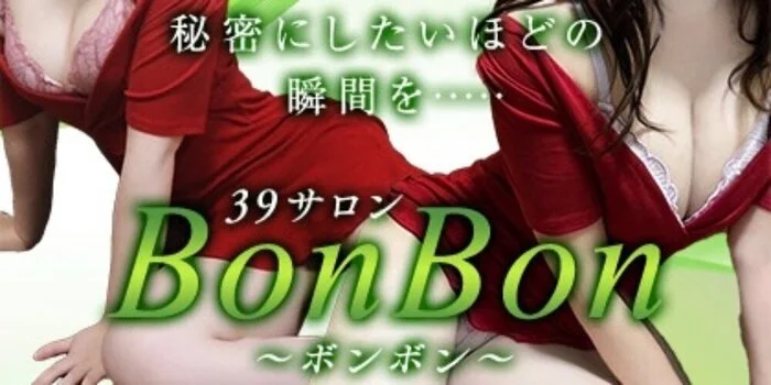 39サロン BonBon ～ボンボン～