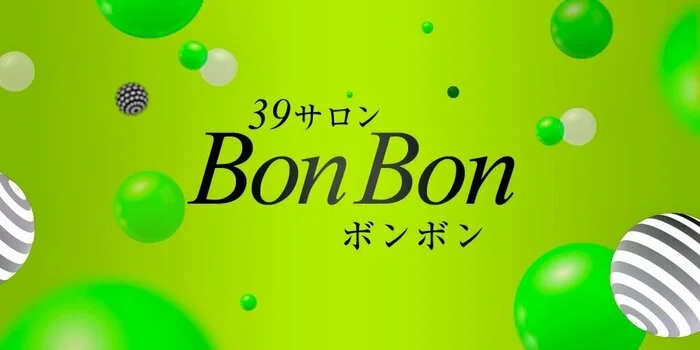 39サロン BonBon ～ボンボン～