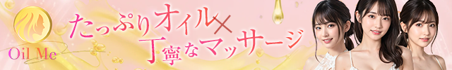 Oil Me -金沢メンズエステ-