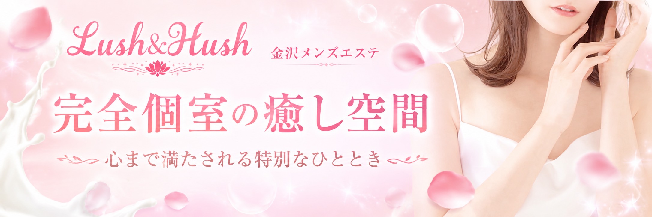 金沢メンズエステ Lush & Hush