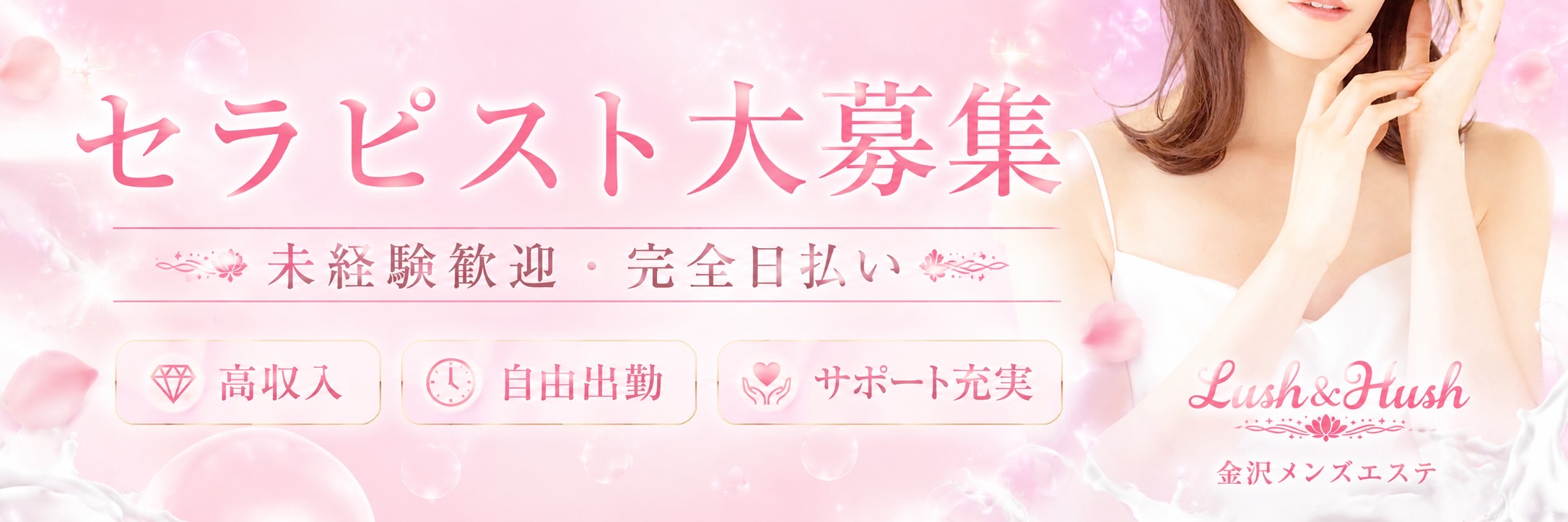 金沢メンズエステ Lush & Hush