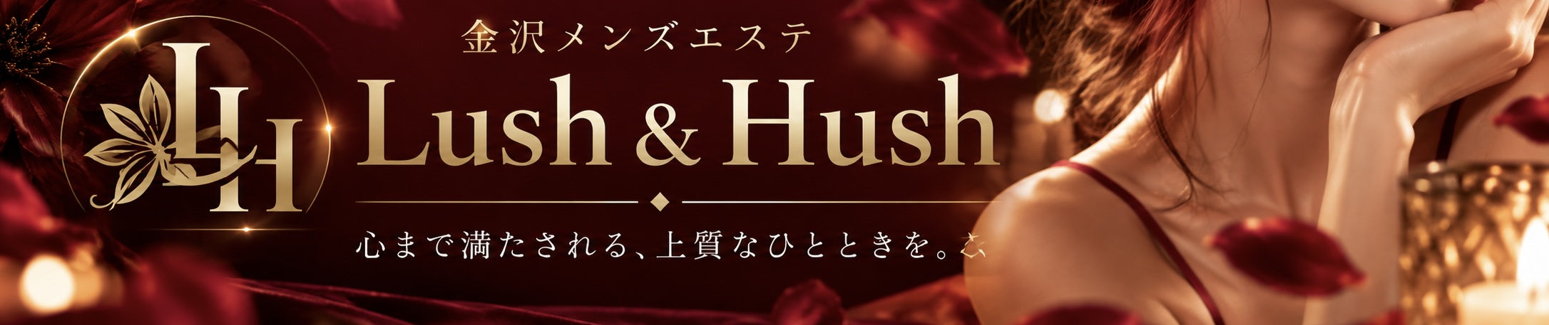 金沢メンズエステ Lush & Hush