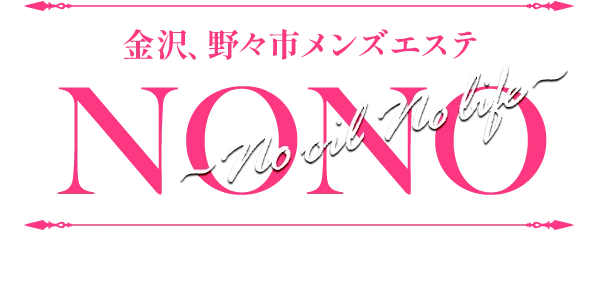 NONO ~ No oil No life ~
