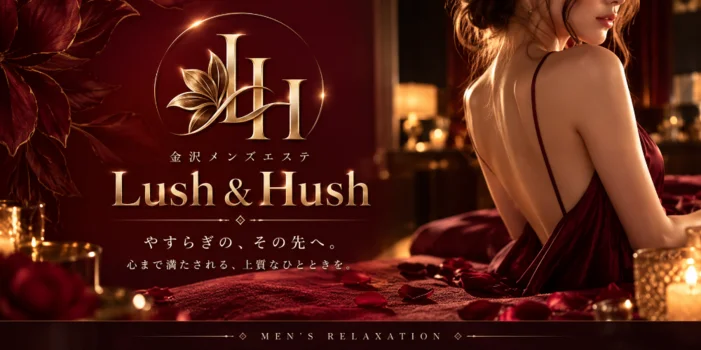 金沢メンズエステ Lush & Hush