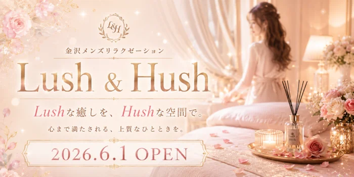 金沢メンズエステ Lush & Hush