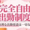 自由な出勤可能！身バレ対策もばっちり！のサムネイル