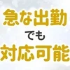 好評につき業務拡大中！のサムネイル
