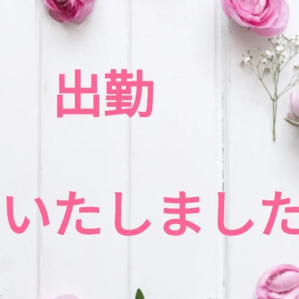 本日も