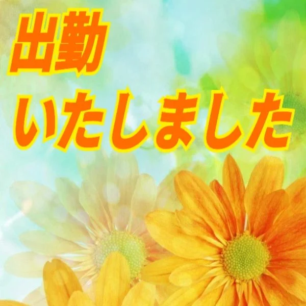 本日も