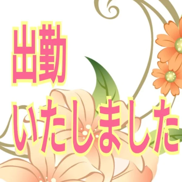 本日も