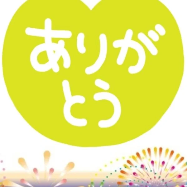 〜御礼〜