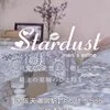 stardust（スターダスト）