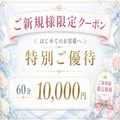 新規様限定！SPECIALクーポンのご紹介です