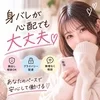 身バレが心配な方へのサムネイル