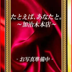 たとえば、あなたと。〜加治木本店〜