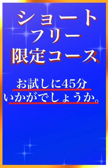 ショートタイム45分