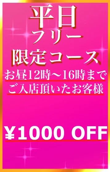 お昼フリー　平日限定