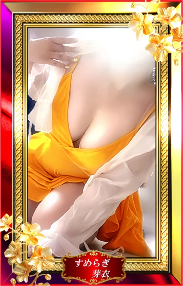 すめらぎ芽衣