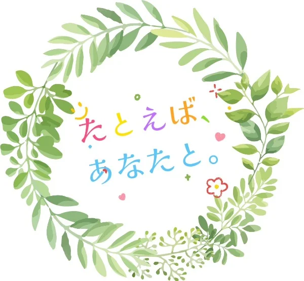 たとえば、あなたと。〜加治木本店〜