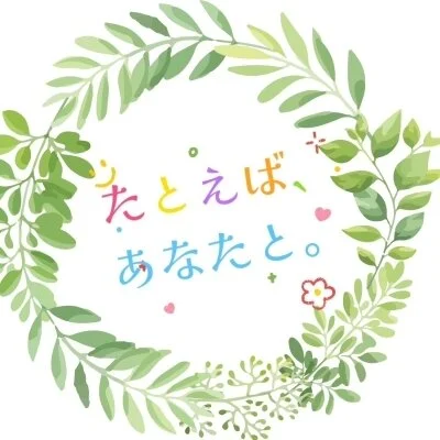 たとえば、あなたと。〜加治木本店〜のメリットイメージ(3)