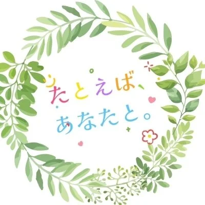たとえば、あなたと。〜加治木本店〜のメリットイメージ(1)