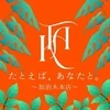 たとえば、あなたと。〜加治木本店〜