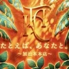 たとえば、あなたと。〜加治木本店〜